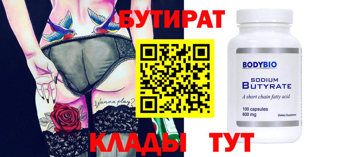 Бутират BDO  Вход с VPN  Кушва 